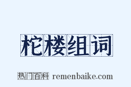 柁楼组词是什么意思的图片